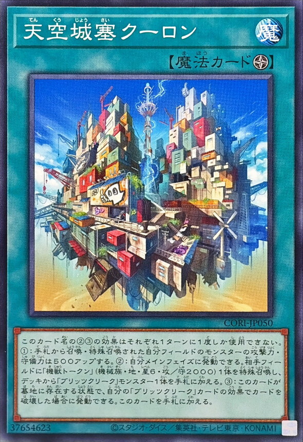 CORI-JP050 天空城塞クーロン