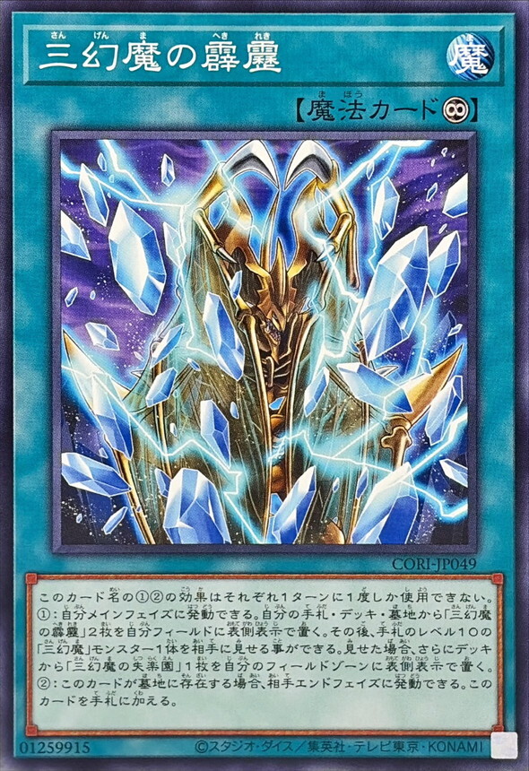 CORI-JP049 三幻魔の霹靂