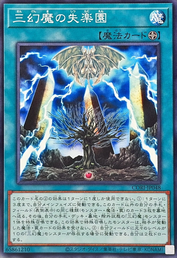 CORI-JP048 三幻魔の失楽園