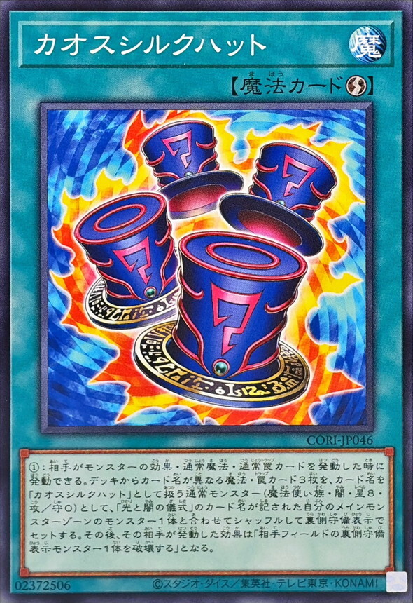 CORI-JP046 カオスシルクハット