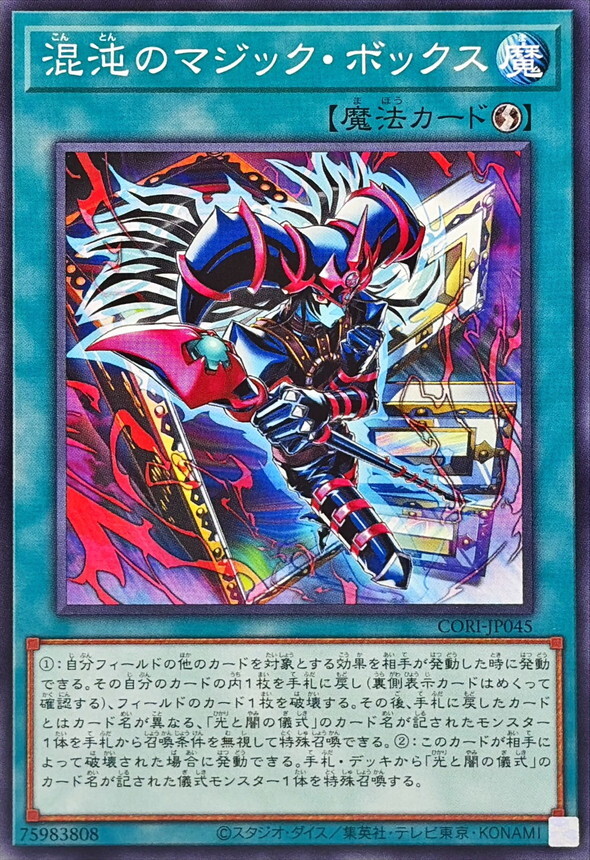 CORI-JP045 混沌のマジックボックス