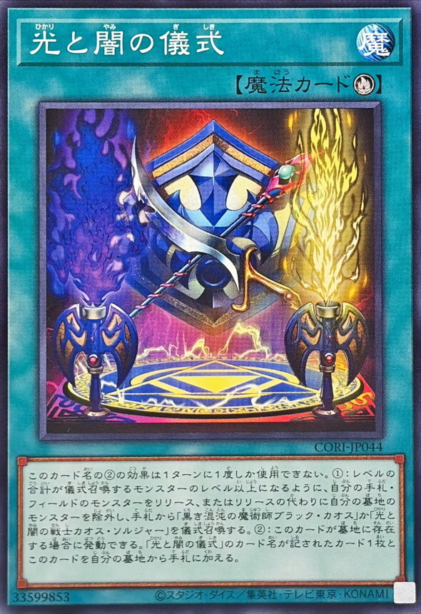 CORI-JP044 光と闇の儀式