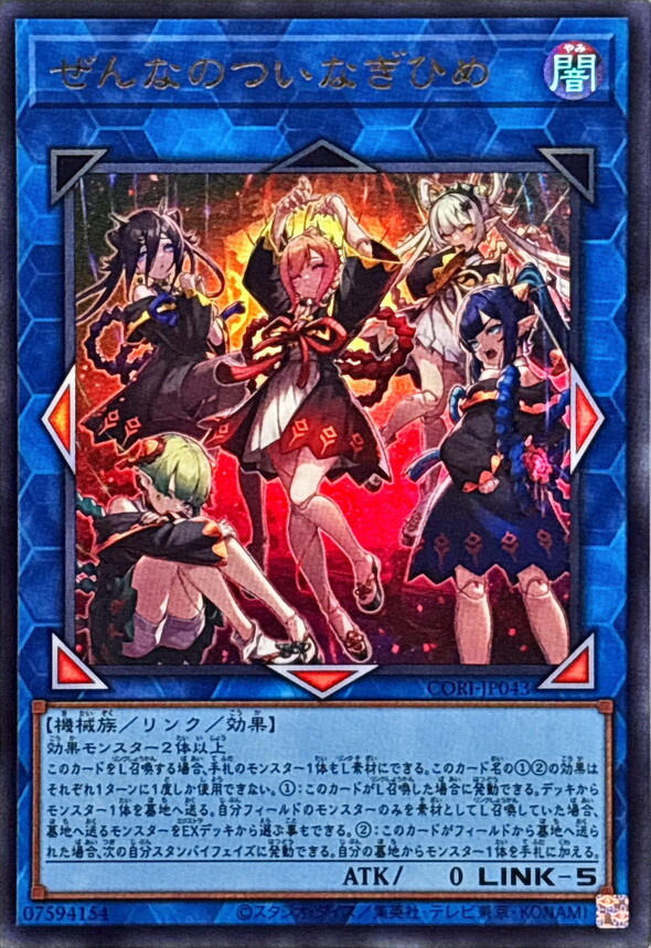 CORI-JP043 ぜんなのついなぎひめ