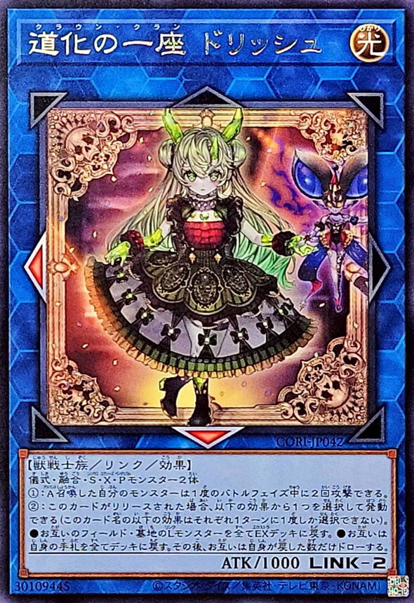 CORI-JP042 道化の一座ドリッシュ