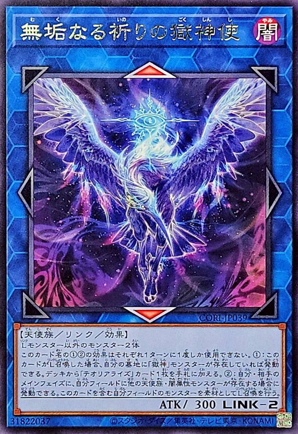 CORI-JP039 無垢なる祈りの獄神使