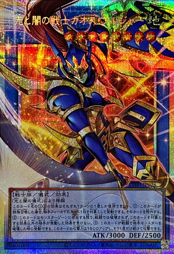 CORI-JP028 光と闇の戦士カオスソルジャー (OF)