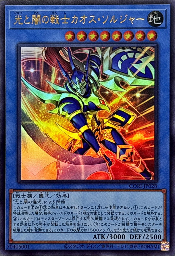 CORI-JP028 光と闇の戦士カオスソルジャー