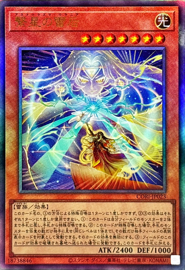 CORI-JP023 繋星の雷后