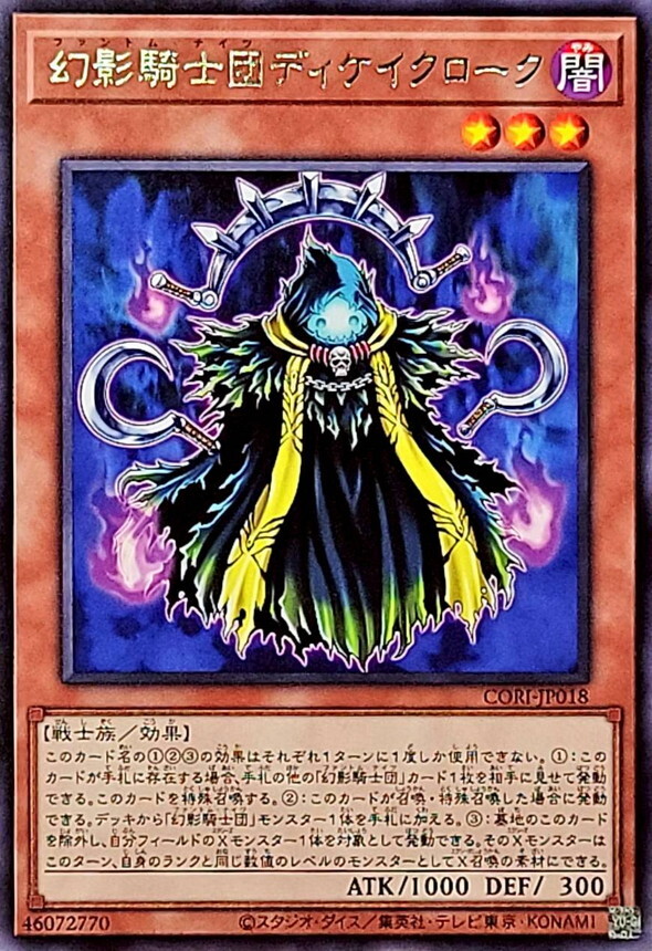 CORI-JP018 幻影騎士団ディケイクローク