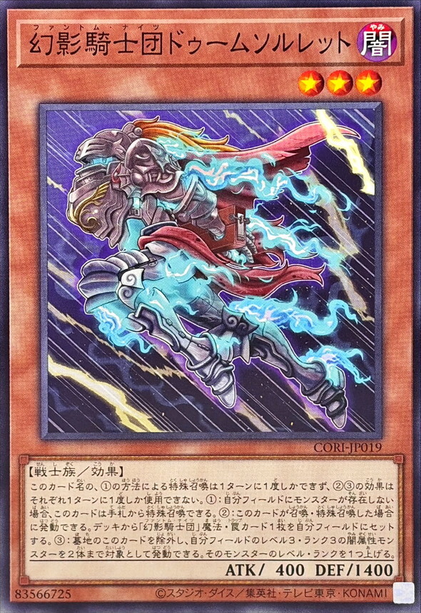 CORI-JP019 幻影騎士団ドゥームソルレット