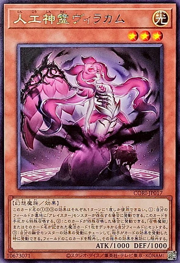 CORI-JP017 人工神霊ヴィラカム