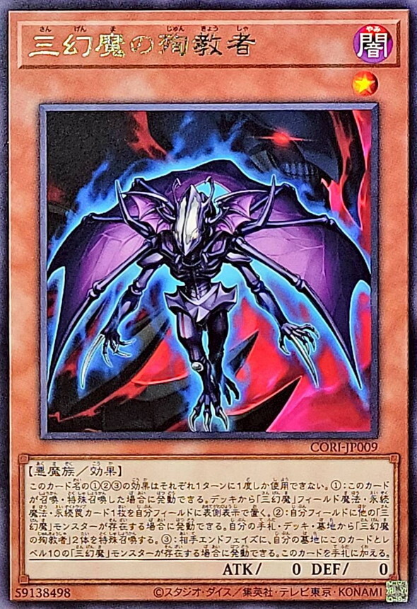 CORI-JP009 三幻魔の殉教者