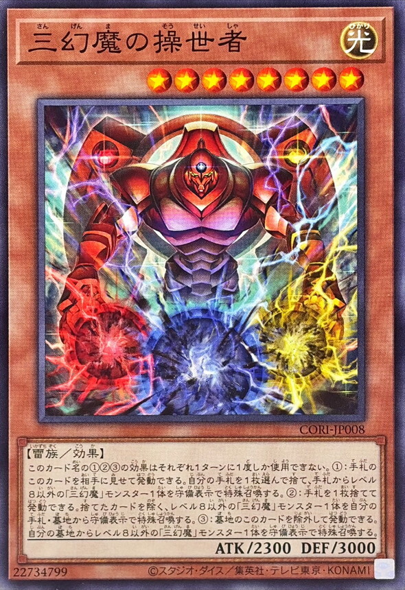 CORI-JP008 三幻魔の操世者