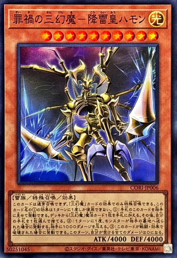 CORI-JP006 罪禍の三幻魔降雷皇ハモン