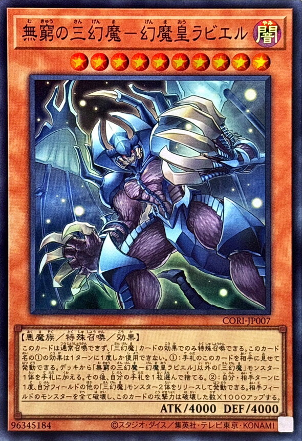 CORI-JP007 無窮の三幻魔幻魔皇ラビエル