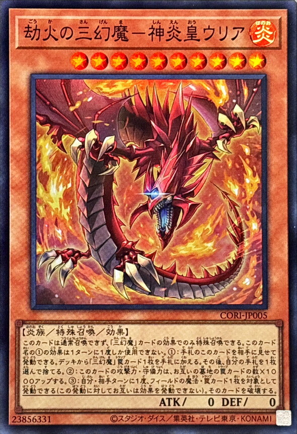CORI-JP005 劫火の三幻魔神炎皇ウリア