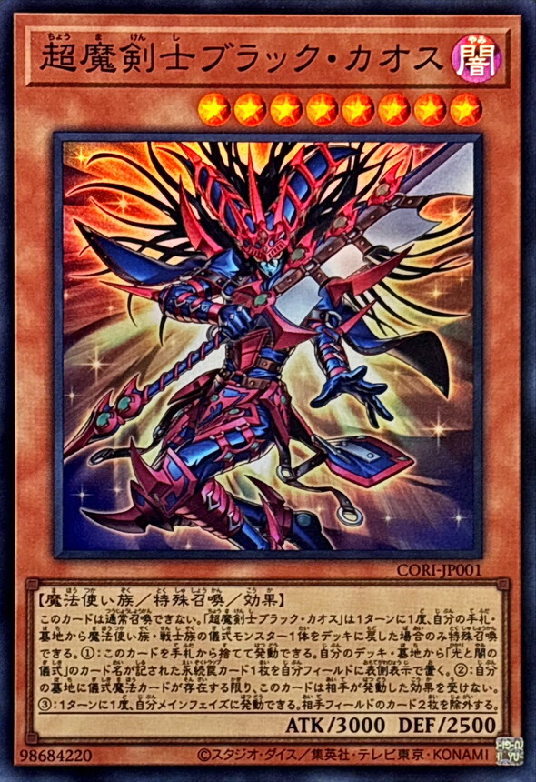 CORI-JP001 超魔剣士ブラックカオス
