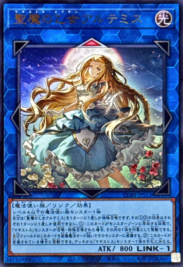 CORI-JPS13 聖魔の乙女アルテミス