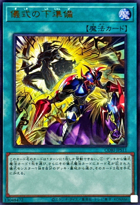 CORI-JPS11 儀式の下準備