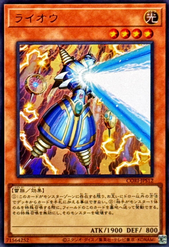 CORI-JPS12 ライオウ