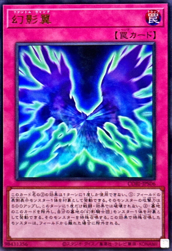 CORI-JPS06 幻影翼