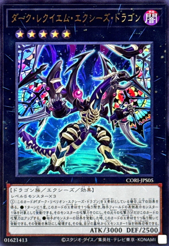 CORI-JPS05 ダークレクイエムエクシーズドラゴン
