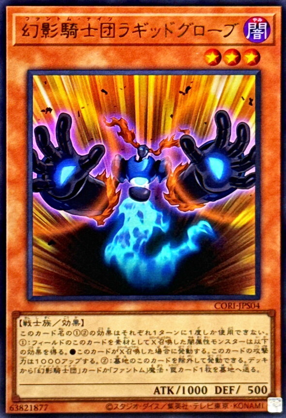 CORI-JPS04 幻影騎士団ラギッドグローブ