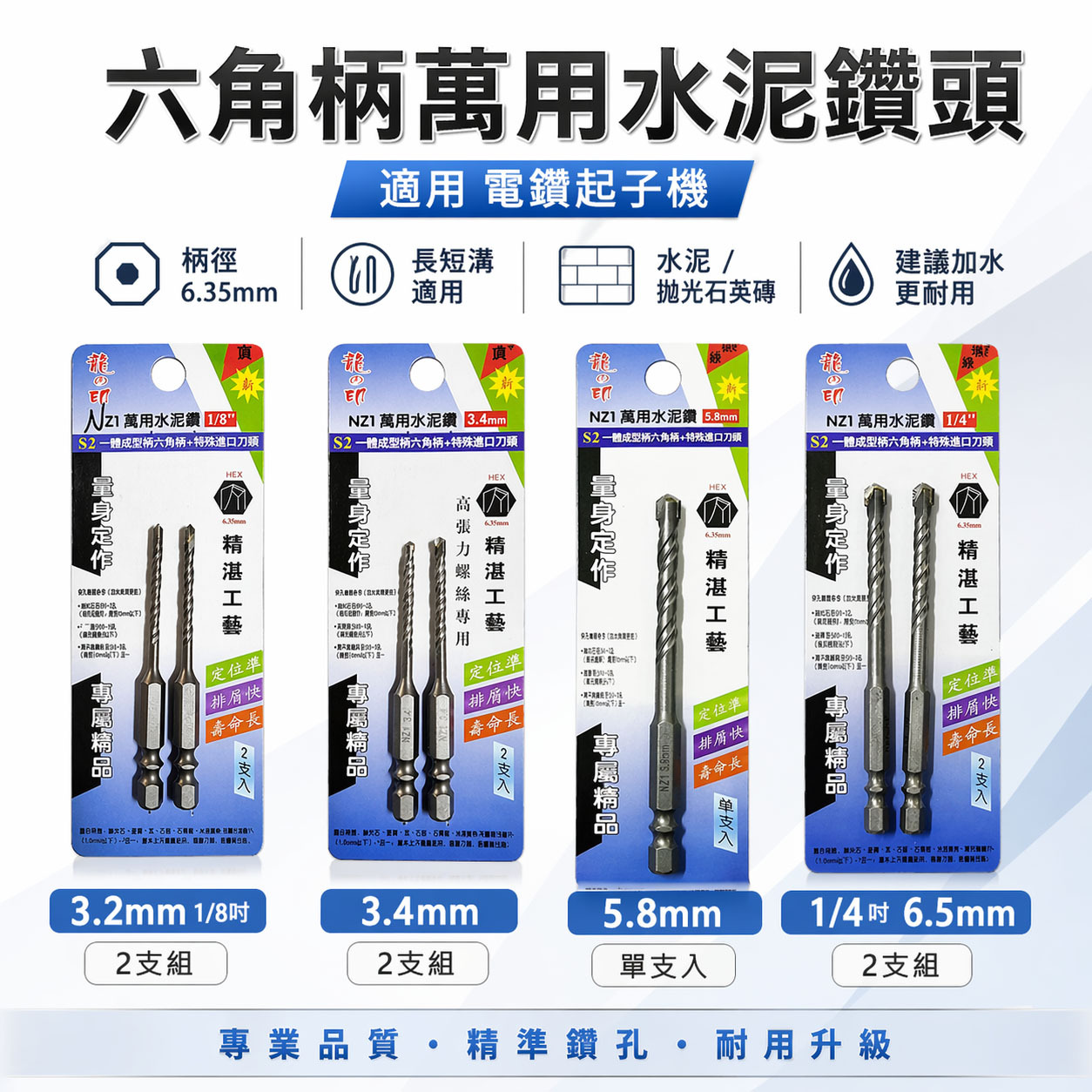 龍之印｜六角水泥鑽尾 六角柄萬用水泥鑽頭 六角軸水泥鑽尾｜1/8" 3.2mm 3.4mm｜高張力螺絲用｜NZ1 台灣製
