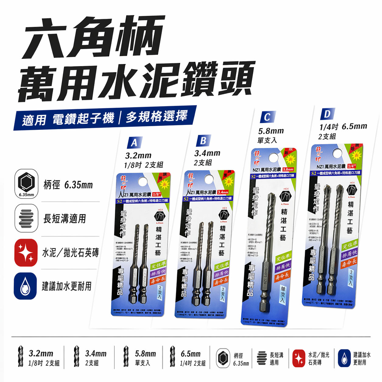 龍之印｜六角水泥鑽尾 六角柄萬用水泥鑽頭 六角軸水泥鑽尾｜1/8" 3.2mm 3.4mm｜高張力螺絲用｜NZ1 台灣製