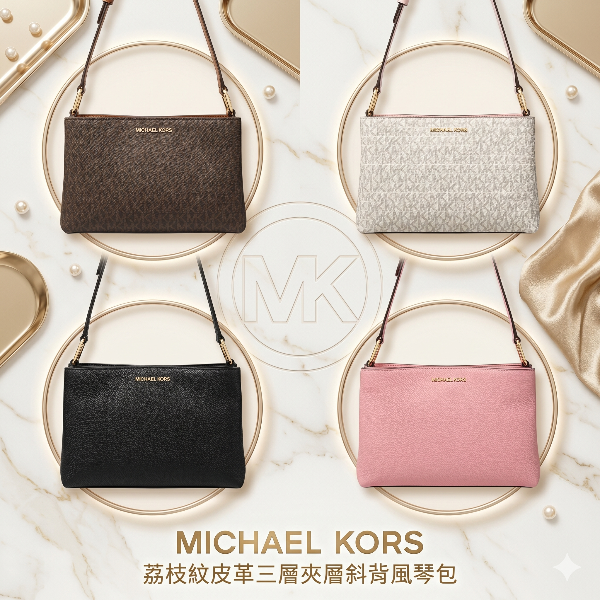 【預購】 H042566 Michael Kors 荔枝紋皮革三層夾層斜背風琴包