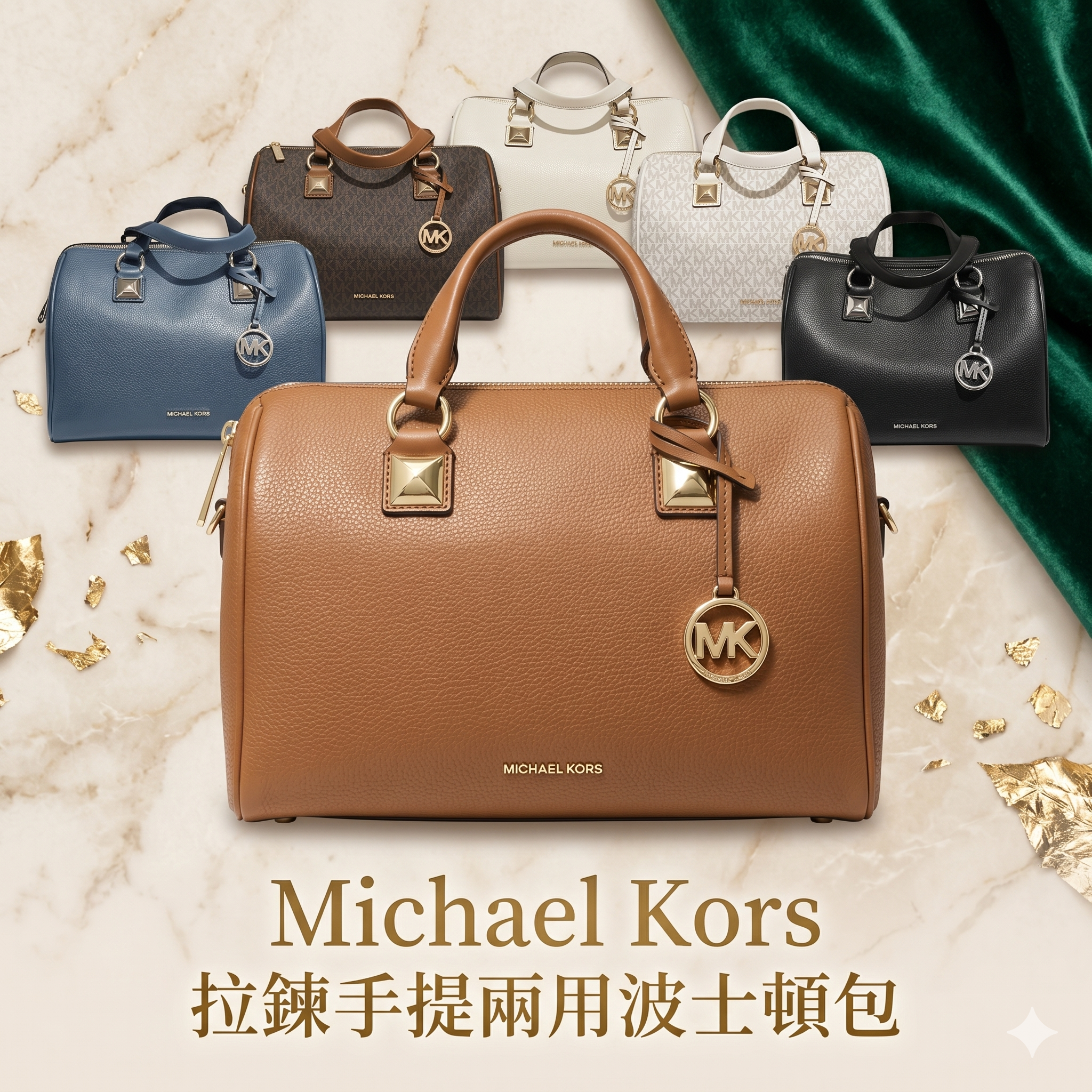 【預購】 H042563 Michael Kors 拉鍊手提兩用波士頓包