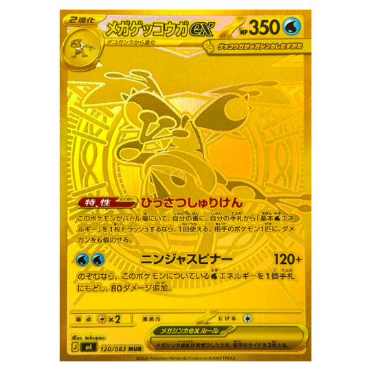 M4 120/083 メガゲッコウガex MUR