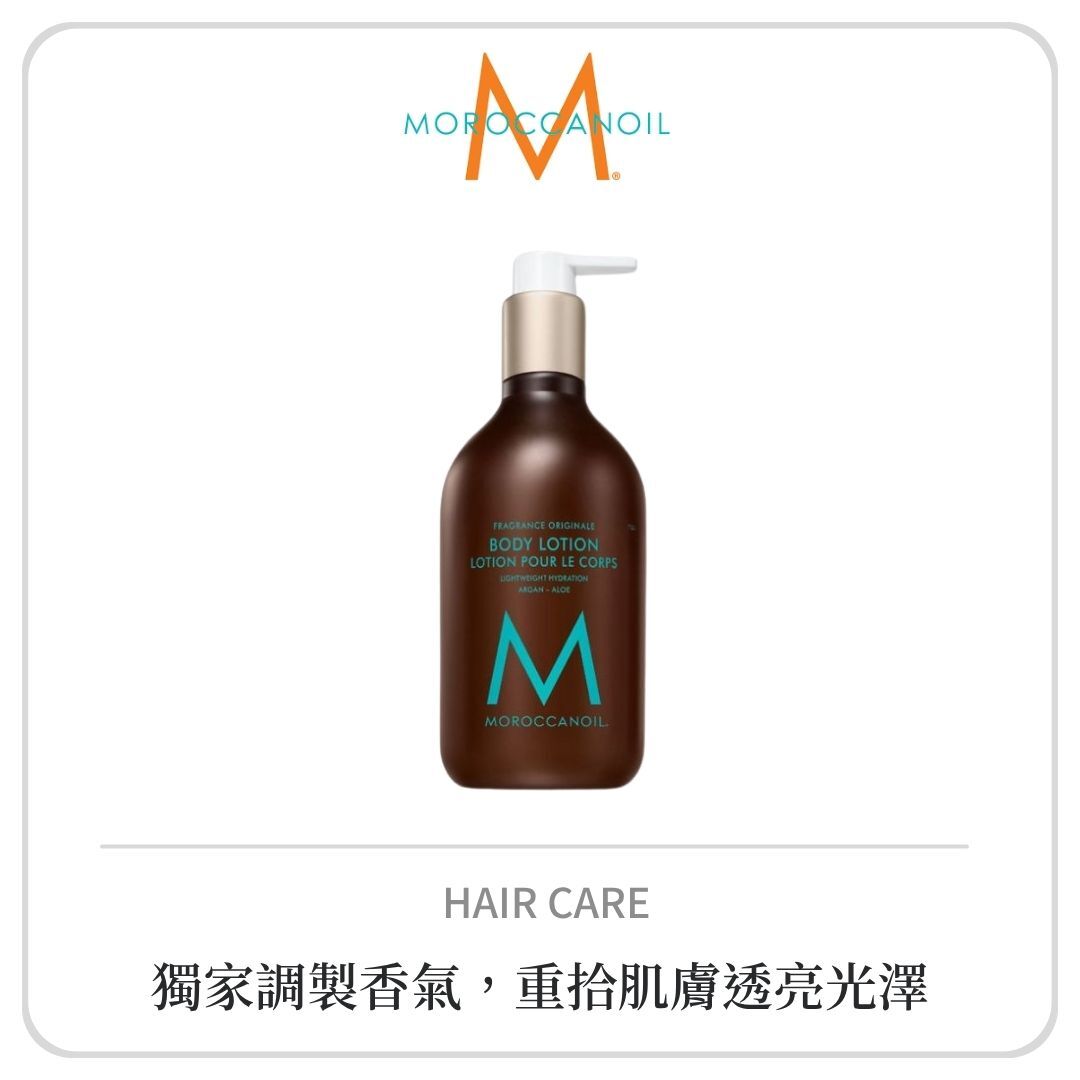 【出清】MOROCCANOIL 優油經典身體乳