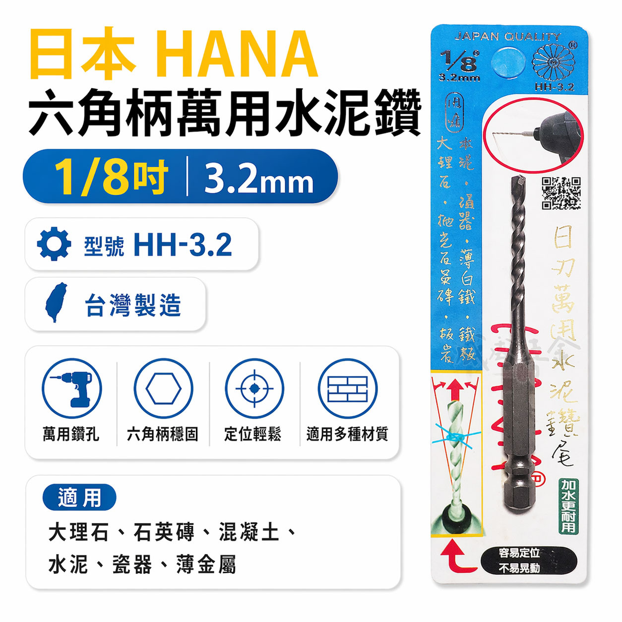 HANA 日本｜1/8" 3.2mm 日式六角柄萬用水泥鑽頭 六角柄水泥鑽頭 金屬拋光石英磚｜HH-3.2