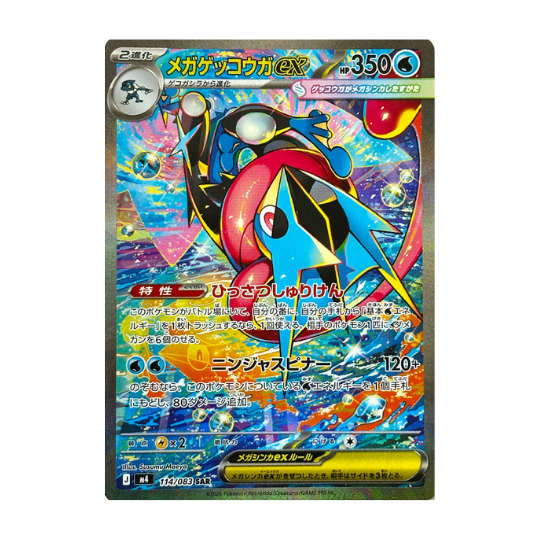 M4 114/083 メガゲッコウガex SAR