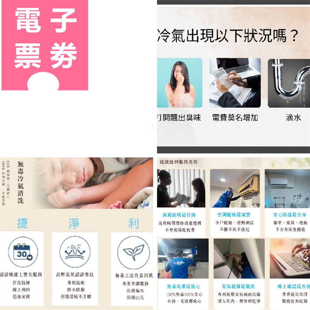 【電子票劵】北部多點｜捷利冷氣 清潔券 Ⓜ