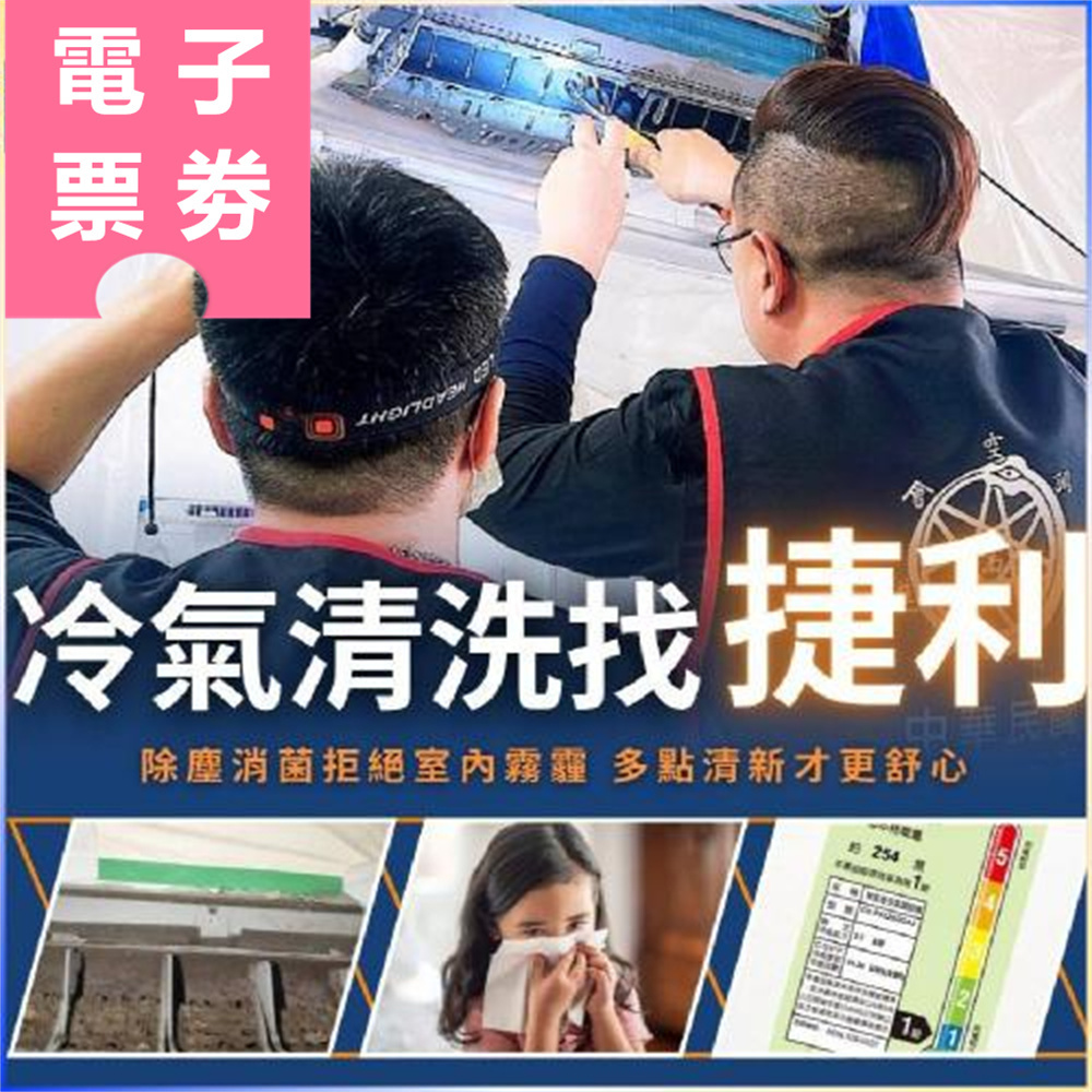 【電子票劵】北部多點｜捷利冷氣 清潔券 Ⓜ