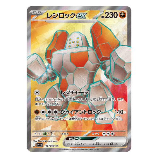 SV10 115/098 レジロックex SR