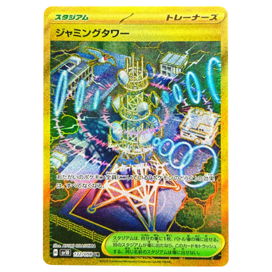 SV10 132/098 ジャミングタワー UR