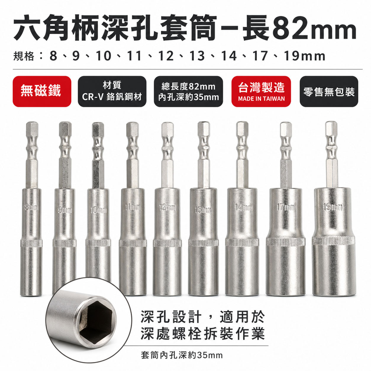 單支 8-19mm 全長 82mm｜六角軸無磁深孔套筒 起子機用六角柄深孔長型套筒 六角中長型套筒｜台灣製