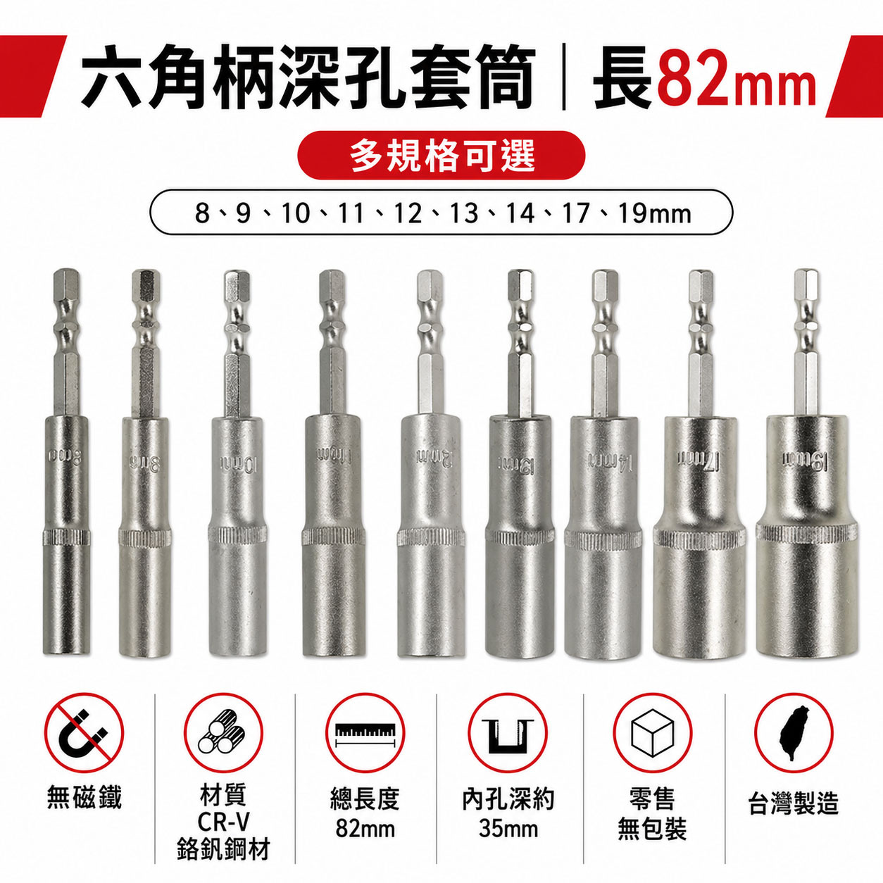 單支 8-19mm 全長 82mm｜六角軸無磁深孔套筒 起子機用六角柄深孔長型套筒 六角中長型套筒｜台灣製