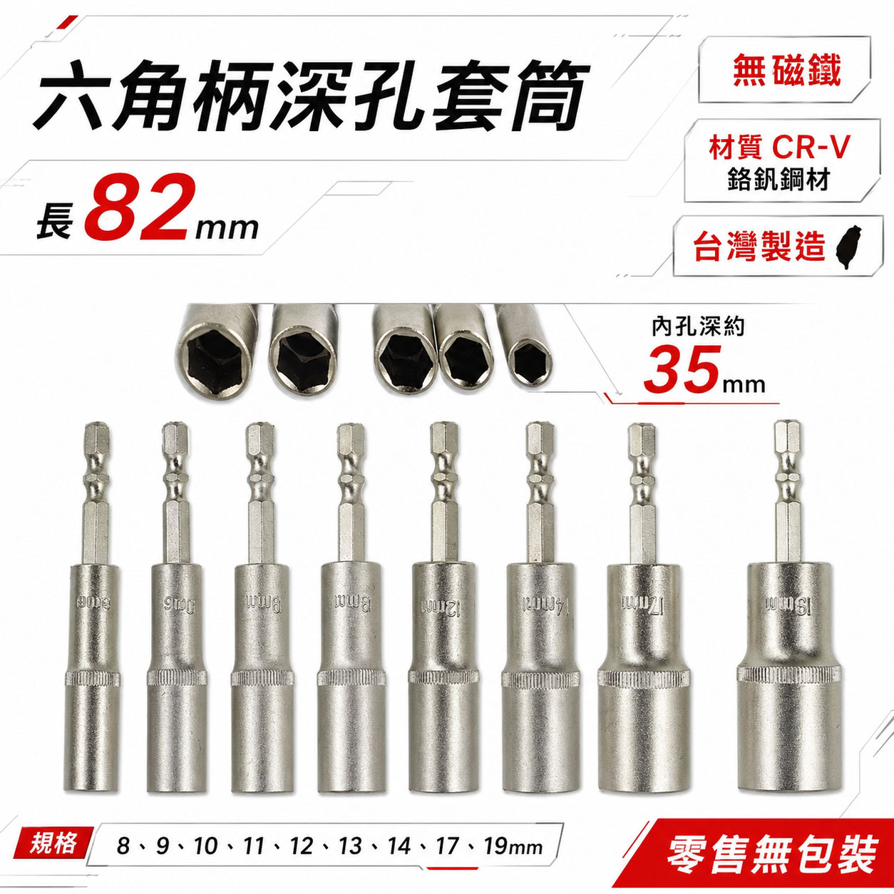 GX｜六角軸無磁深孔套筒｜8-19mm 長 82mm 無磁鐵六角柄深孔長型套筒 六角中長型套筒｜台灣製｜裸裝