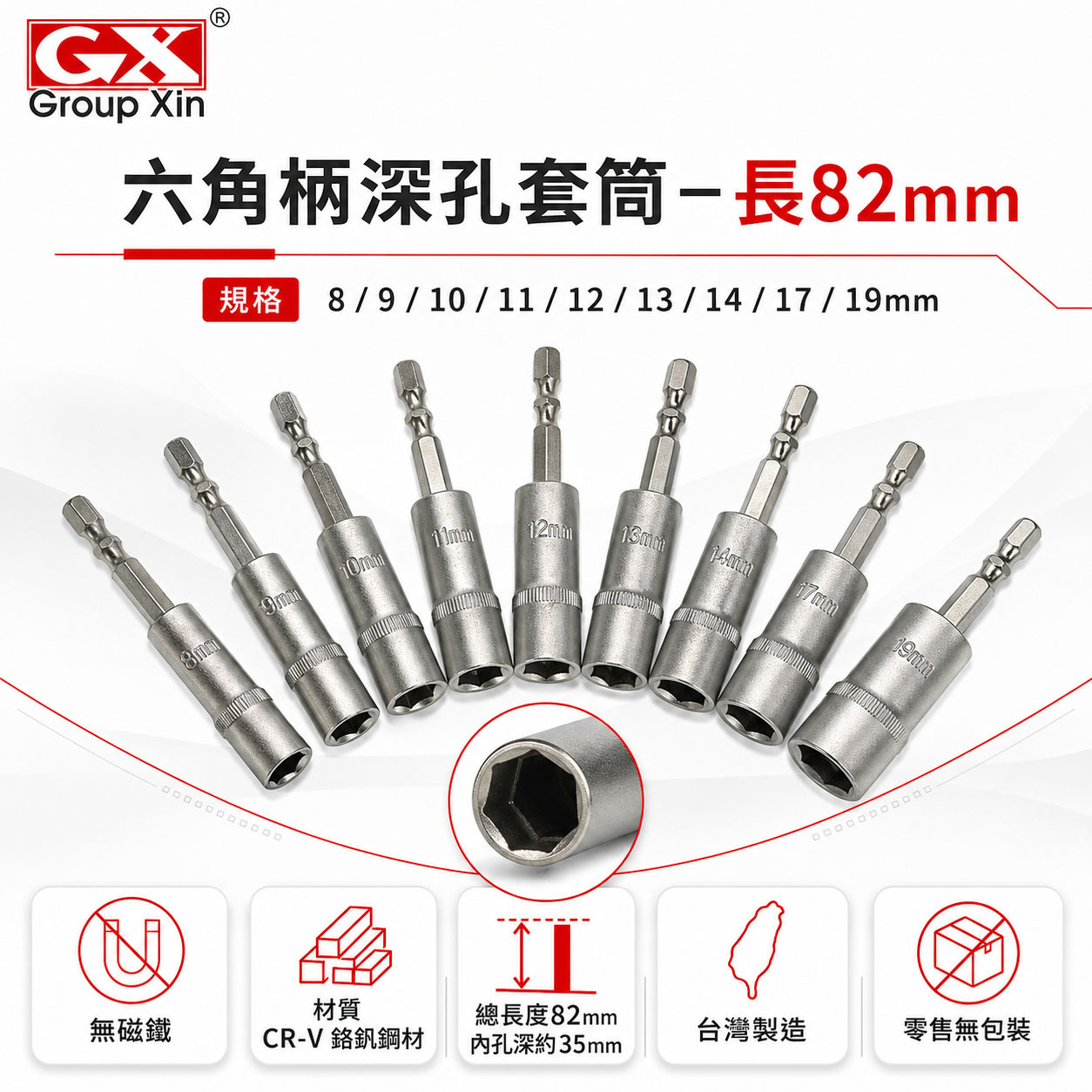 GX｜六角軸無磁深孔套筒｜8-19mm 長 82mm 無磁鐵六角柄深孔長型套筒 六角中長型套筒｜台灣製｜裸裝
