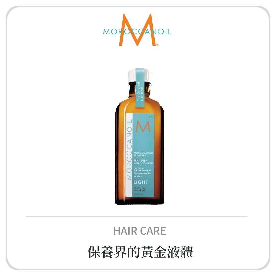 【出清】MOROCCANOIL 摩洛哥輕優油