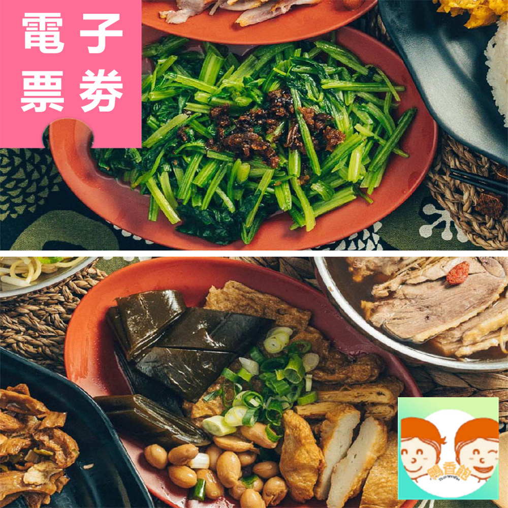 【電子票券】台北｜鴨香飽 兌換券 Ⓜ