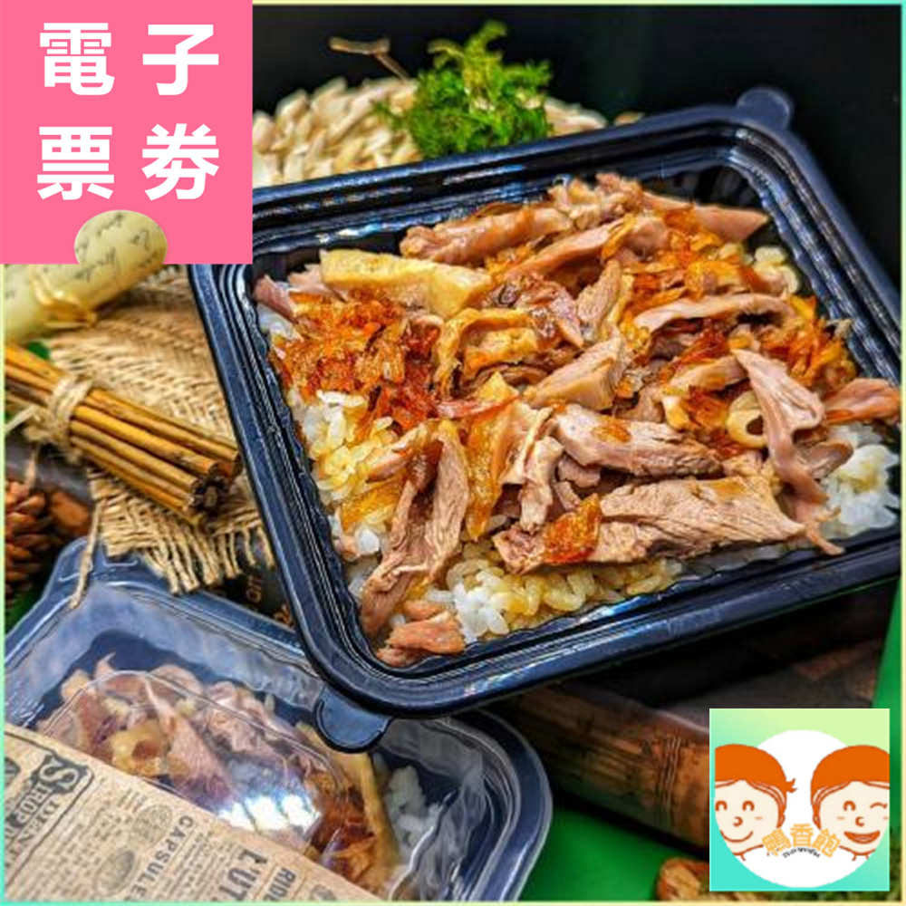 【電子票券】台北｜鴨香飽 兌換券 Ⓜ