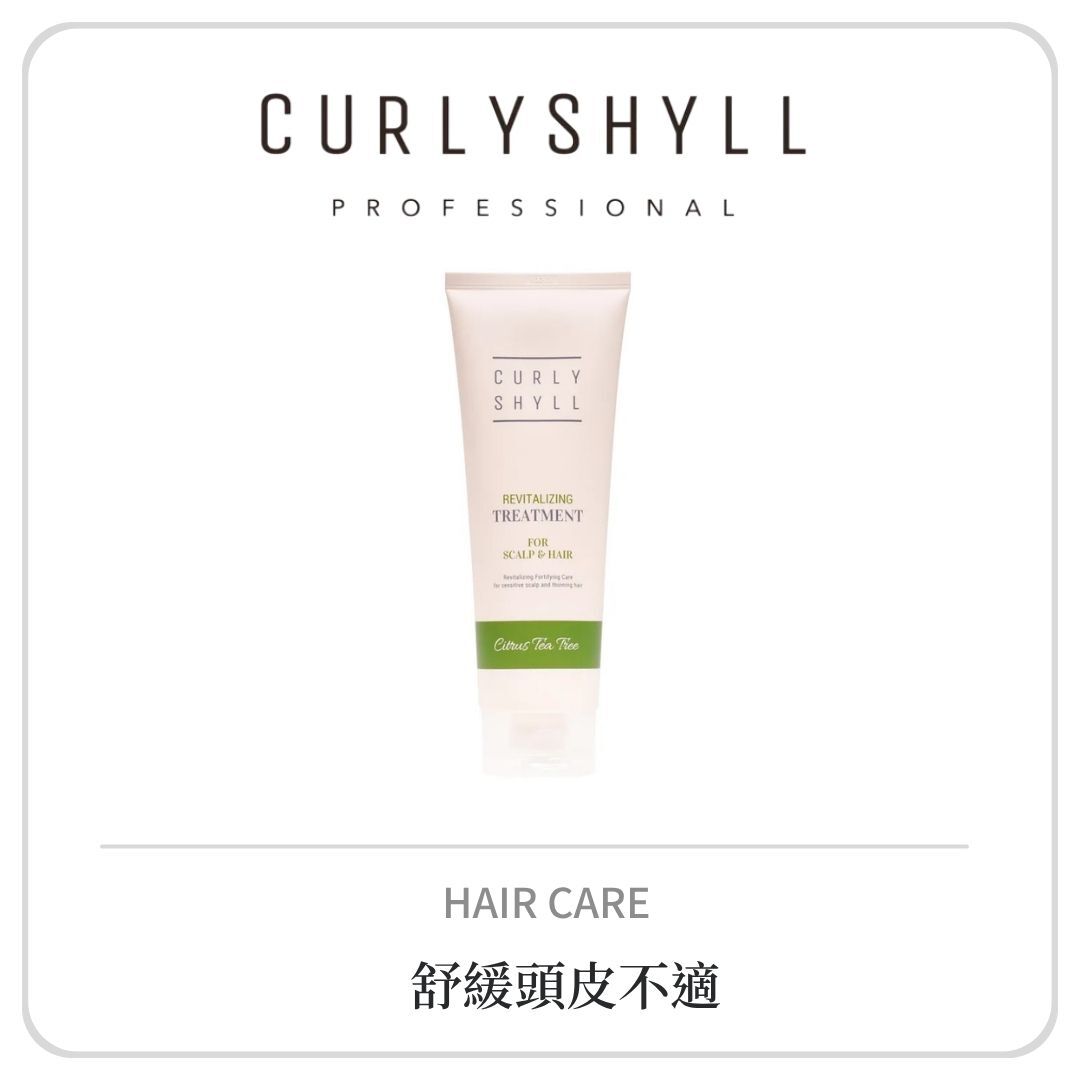 【出清】CURLY SHYLL 健康強韌髮膜