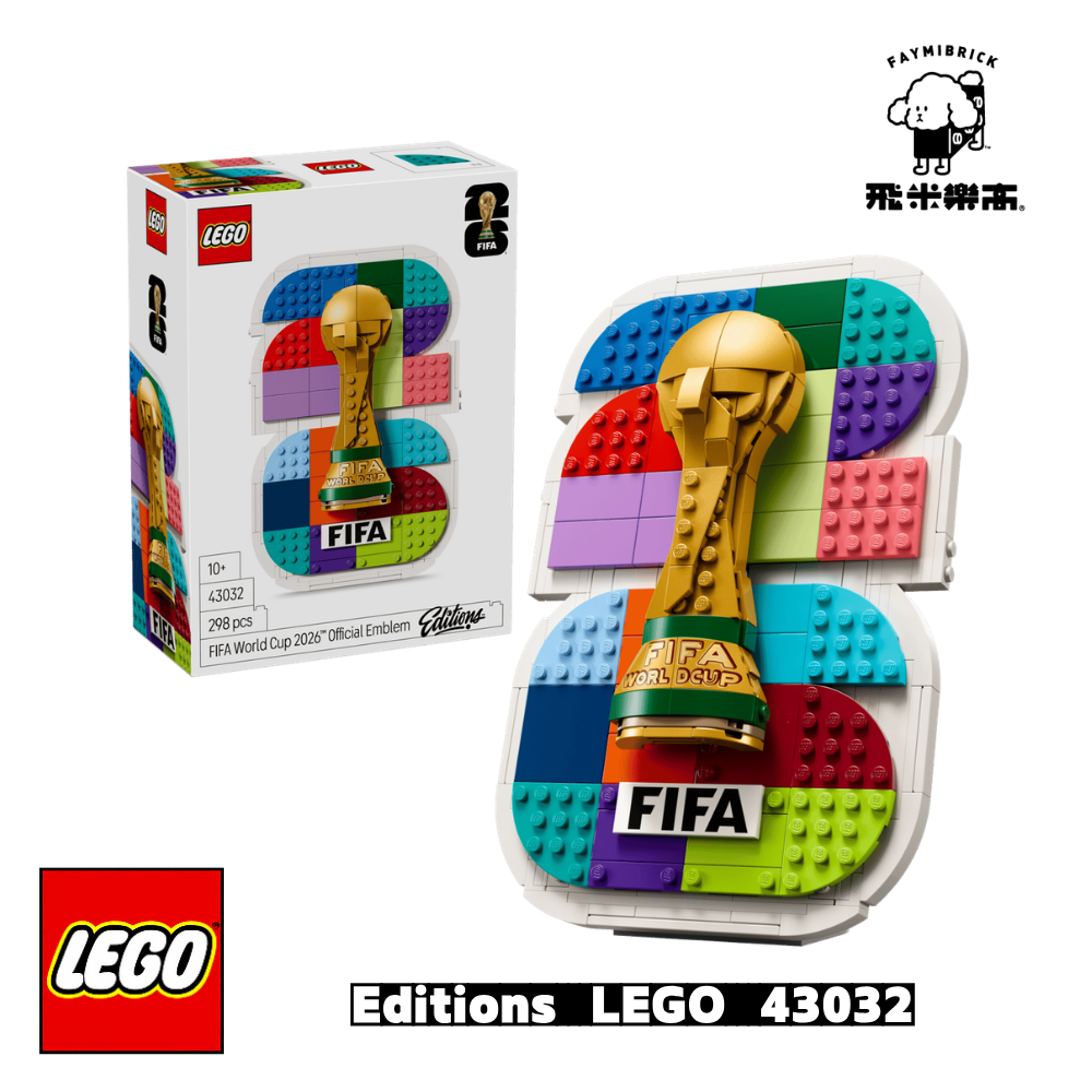 樂高 43032 FIFA World Cup 2026™ 官方會徽 ｜ Editions 系列 ｜ 飛米樂高專賣店