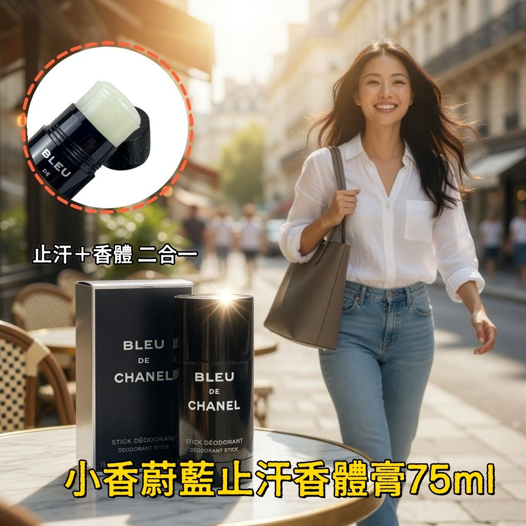 CHANEL蔚藍止汗香體膏75ml