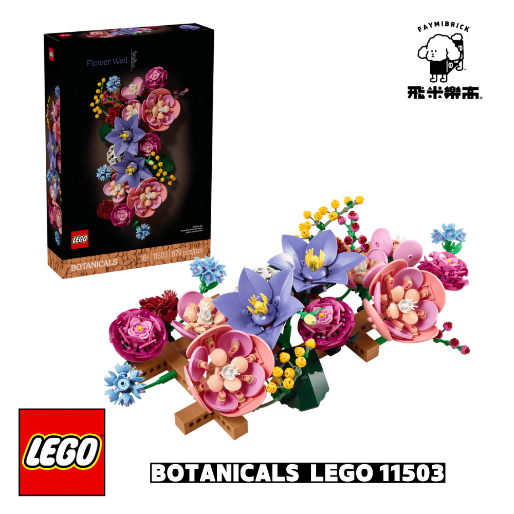 樂高 11503 繽紛花牆 ｜ Botanicals 系列 ｜ 飛米樂高專賣店